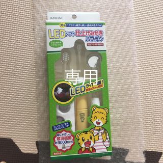 サンスター(SUNSTAR)のしまじろう　LEDソフト仕上げみがきハブラシ　Doクリア(歯ブラシ/歯みがき用品)