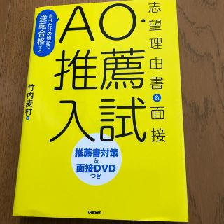 自分だけの物語で逆転合格するＡＯ・推薦入試志望理由書＆面接 推薦書対策＆面接ＤＶ(語学/参考書)