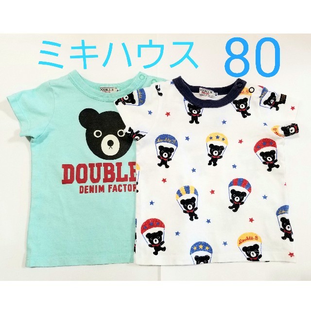 DOUBLE.B(ダブルビー)の【即日発送】ミキハウス ダブルビー Tシャツ 2枚セット 80サイズ 男の子 キッズ/ベビー/マタニティのベビー服(~85cm)(Ｔシャツ)の商品写真