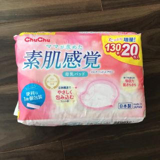 chuchu 母乳パッド 130枚(母乳パッド)