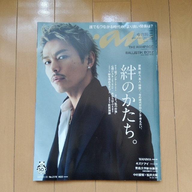 三代目 J Soul Brothers(サンダイメジェイソウルブラザーズ)のanan (アンアン) 2019年 11/13号 三代目 今市隆二 エンタメ/ホビーの雑誌(その他)の商品写真