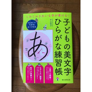 アサヒシンブンシュッパン(朝日新聞出版)の子どもの美文字ひらがな練習帳 : ミルミルきれいな字が書ける!(語学/参考書)