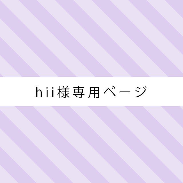☆hii様専用ページ☆ | フリマアプリ ラクマ