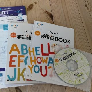 ショウガクカン(小学館)のドラゼミ🔠英単語BOOK 💚ﾜｰｸｼｰﾄおまけ付(語学/参考書)