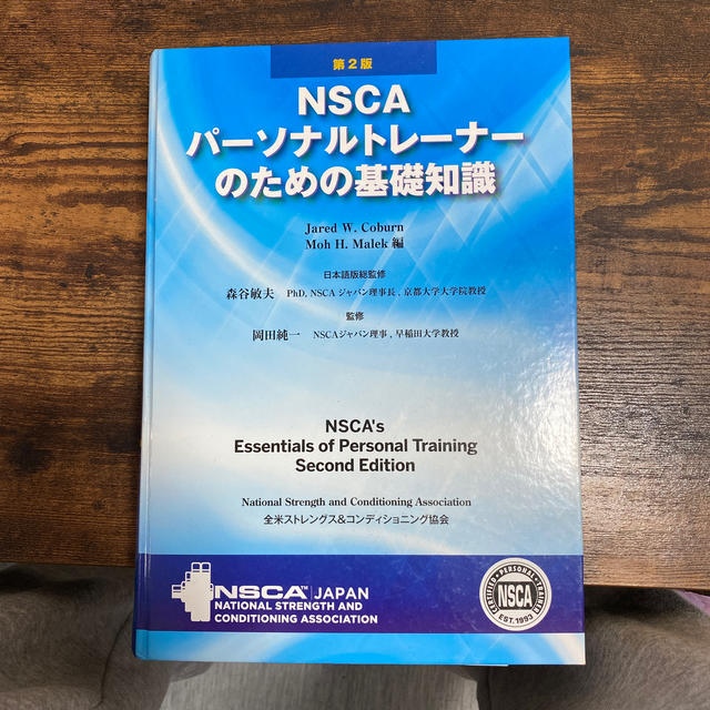 ＮＳＣＡパ－ソナルトレ－ナ－のための基礎知識 第２版