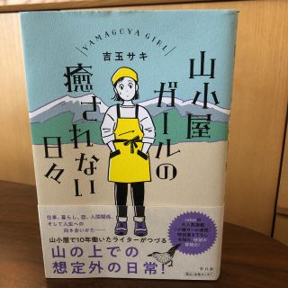 山小屋ガールの癒されない日々(文学/小説)
