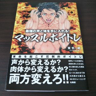 最強の声と体を手に入れる！マッスルボイトレ(アート/エンタメ)