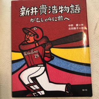 ヒロシマトウヨウカープ(広島東洋カープ)の新井貴浩物語 がむしゃらに前へ(趣味/スポーツ/実用)