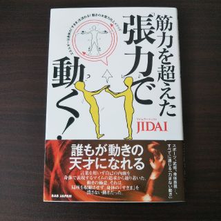 筋力を超えた「張力」で動く！ エネルギーは身体の「すきま」を流れる！動きの本質力(趣味/スポーツ/実用)