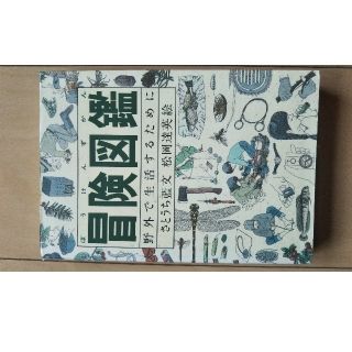 冒険図鑑 ハンバーグ様専用(絵本/児童書)