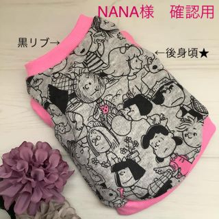 NANA様　確認用(犬)