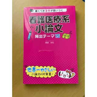 カドカワショテン(角川書店)の書くべきネタが思いつく看護医療系小論文頻出テ－マ１５(語学/参考書)