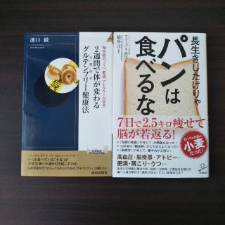 『長生きしたけりゃパンは食べるな』『２週間で体が変わるグルテンフリー健康法』(健康/医学)