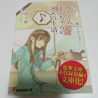 アスキーメディアワークス(アスキー・メディアワークス)のみーまー 嘘つきみーくんと壊れたまーちゃん みーくんとまーちゃんの××の生活。(文学/小説)