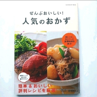 ぜんぶおいしい!人気のおかず 全レシピカロリー・調理時間つき(住まい/暮らし/子育て)