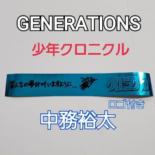 ジェネレーションズ(GENERATIONS)のGENERATIONS 少年クロニクル 中務裕太 銀テープ ロゴ付き(ミュージシャン)