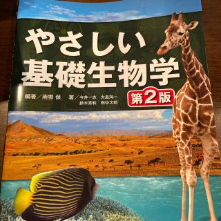 やさしい基礎生物学 第２版(科学/技術)