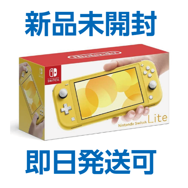 家庭用ゲーム機本体【新品未開封】【即日発送可】Nintendo Switch Lite イエロー