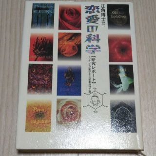 江角博士の恋愛の科学〈研究レポート〉」フジテレビ「江角マキコの恋愛の科学(ノンフィクション/教養)
