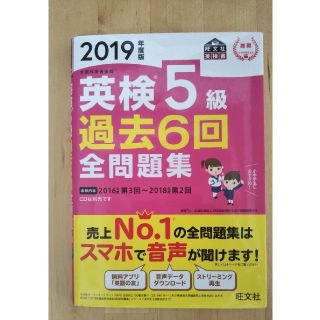 英検5級 過去6回全問題集 2019年度版(資格/検定)