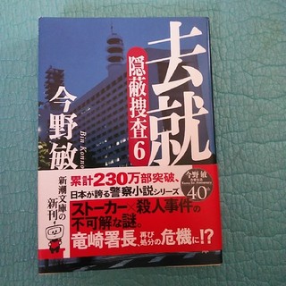 去就 隠蔽捜査６(文学/小説)