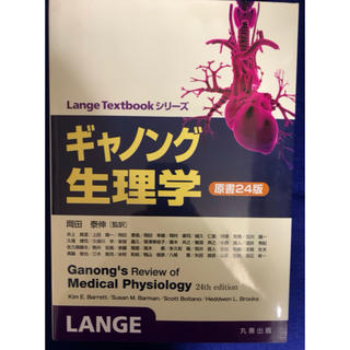ギャノング生理学　原書第24版(健康/医学)