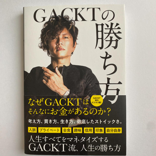 ＧＡＣＫＴの勝ち方 エンタメ/ホビーの本(ビジネス/経済)の商品写真