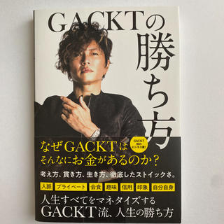 ＧＡＣＫＴの勝ち方(ビジネス/経済)