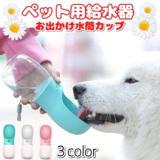 ペット用給水器 水筒カップ 携帯用 散歩 ペット給水機 犬猫 水飲み (その他)