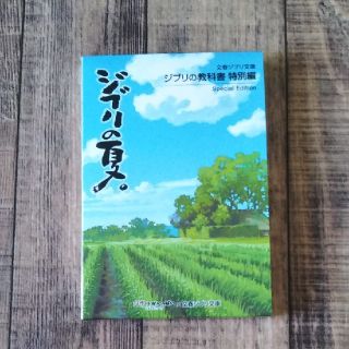 ジブリ(ジブリ)のジブリの教科書特別編(文学/小説)