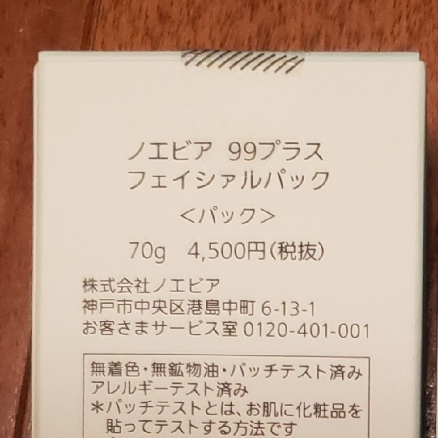 noevir(ノエビア)のノエビア 99プラス フェイシャルパック コスメ/美容のスキンケア/基礎化粧品(パック/フェイスマスク)の商品写真