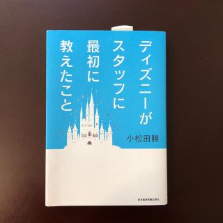 ディズニー(Disney)のディズニ－がスタッフに最初に教えたこと(ビジネス/経済)