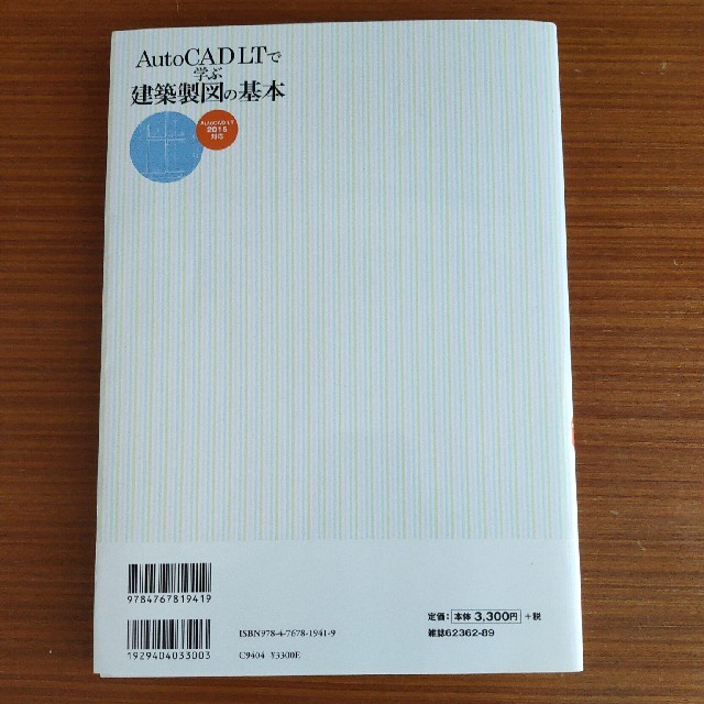 ＡｕｔｏＣＡＤ　ＬＴで学ぶ建築製図の基本 ＡｕｔｏＣＡＤ　ＬＴ　２０１５対応 エンタメ/ホビーの本(コンピュータ/IT)の商品写真