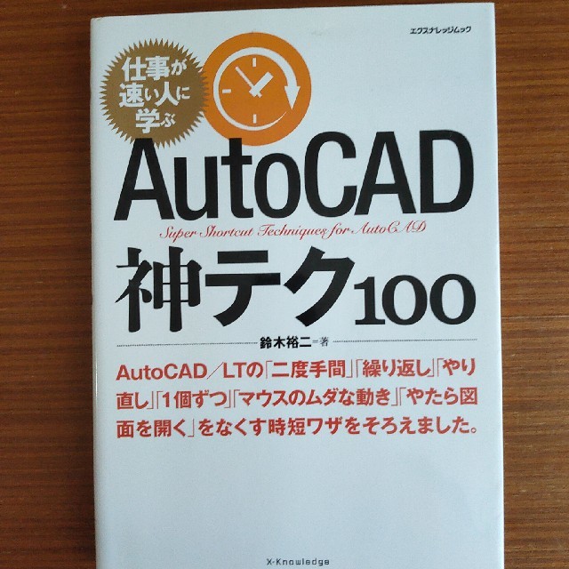 ＡｕｔｏＣＡＤ神テク１００ 仕事が速い人に学ぶ エンタメ/ホビーの本(コンピュータ/IT)の商品写真