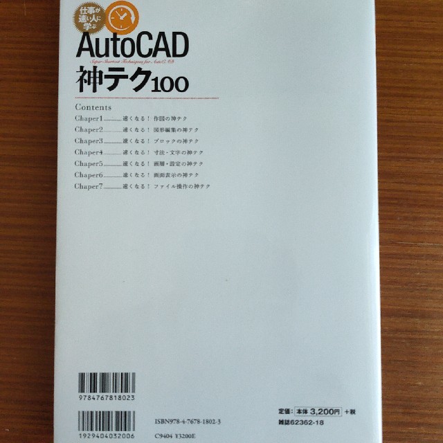 ＡｕｔｏＣＡＤ神テク１００ 仕事が速い人に学ぶ エンタメ/ホビーの本(コンピュータ/IT)の商品写真