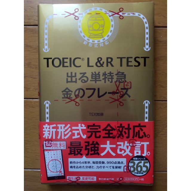 朝日新聞出版(アサヒシンブンシュッパン)のＴＯＥＩＣ　Ｌ＆Ｒ　ＴＥＳＴ出る単特急金のフレ－ズ 新形式対応 エンタメ/ホビーの本(資格/検定)の商品写真