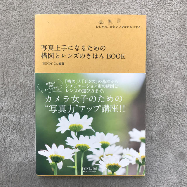 にこ's　by　shop｜ラクマ　写真上手になるための構図とレンズのきほんＢＯＯＫ　おしゃれ、かわいいをかたちにすの通販