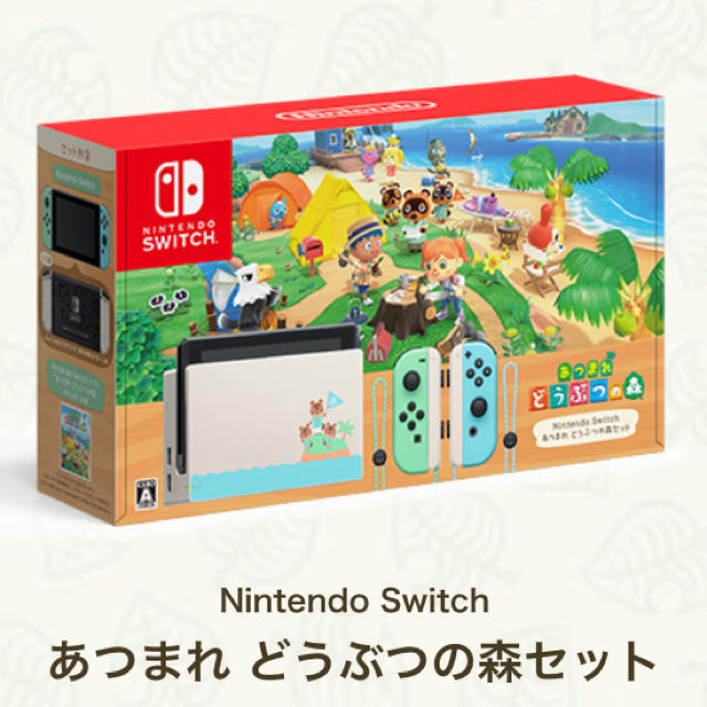 お買い得!】 Nintendo Switch 本体同梱版 どうぶつの森セット