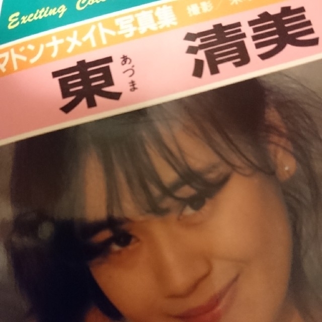 東 清美/マドンナメイト写真集 エンタメ/ホビーのタレントグッズ(アイドルグッズ)の商品写真