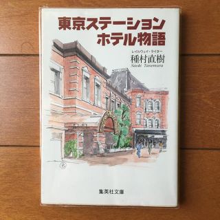 シュウエイシャ(集英社)の東京ステ－ションホテル物語(地図/旅行ガイド)