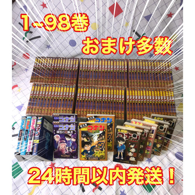 漫画名探偵コナン　1~98巻全巻セットおまけ付き