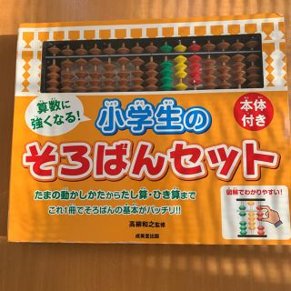 算数に強くなる　小学生のそろばんセット(絵本/児童書)