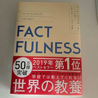 ＦＡＣＴＦＵＬＮＥＳＳ １０の思い込みを乗り越え、データを基に世界を正しく(ビジネス/経済)