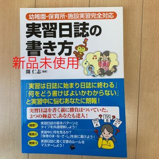 実習日誌の書き方 幼稚園・保育所・施設実習完全対応(人文/社会)