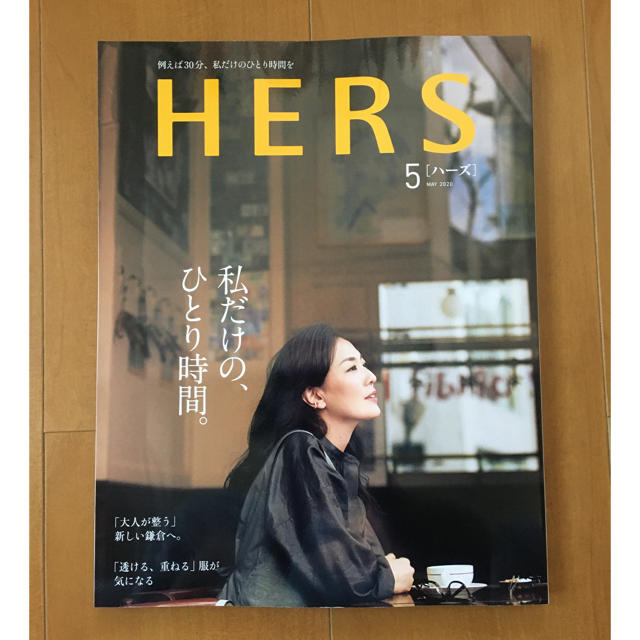 光文社(コウブンシャ)のHERS (ハーズ) 2020年 05月号 エンタメ/ホビーの雑誌(その他)の商品写真