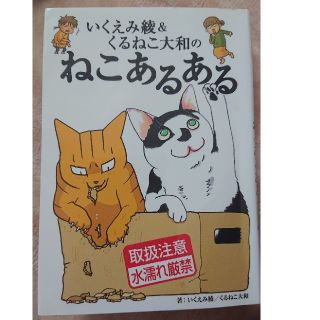 ゲントウシャ(幻冬舎)のいくえみ綾＆くるねこ大和のねこあるある(住まい/暮らし/子育て)