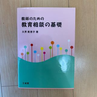 教師のための教育相談の基礎(人文/社会)