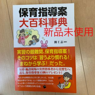 保育指導案大百科事典 実習生必見！(人文/社会)