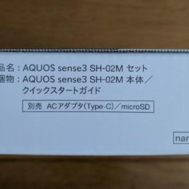 新品 SIMロック解除 SHARP AQUOS Sense3 ドコモSH-02M
