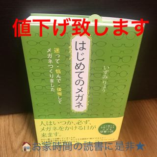 はじめてのメガネ 迷って・悩んで・後悔してメガネつくりました(文学/小説)